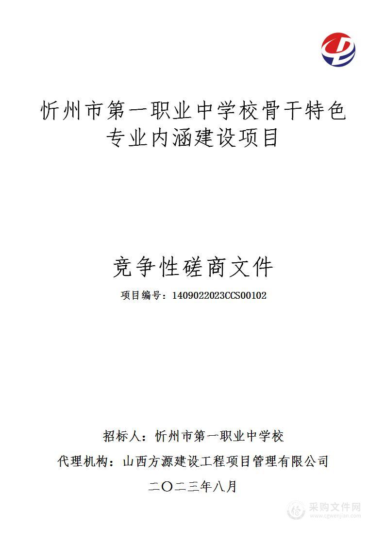 忻州市第一职业中学校骨干特色专业内涵建设项目