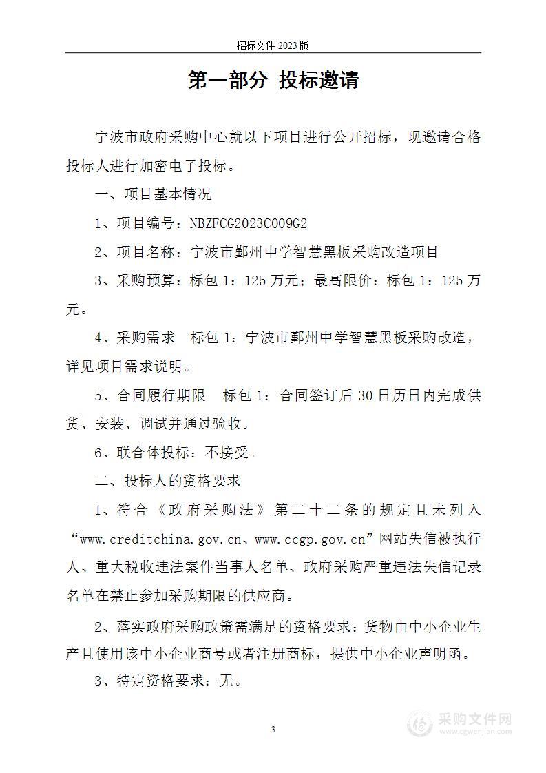 宁波市鄞州中学智慧黑板采购改造项目