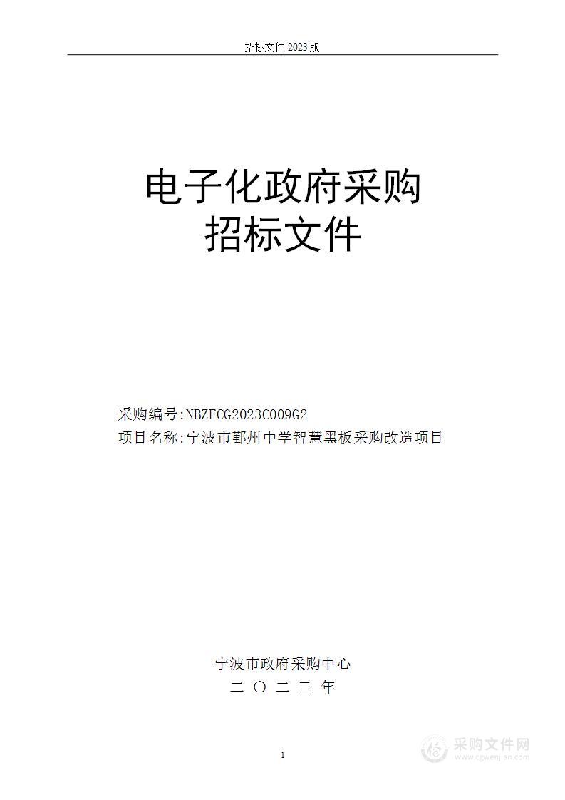 宁波市鄞州中学智慧黑板采购改造项目