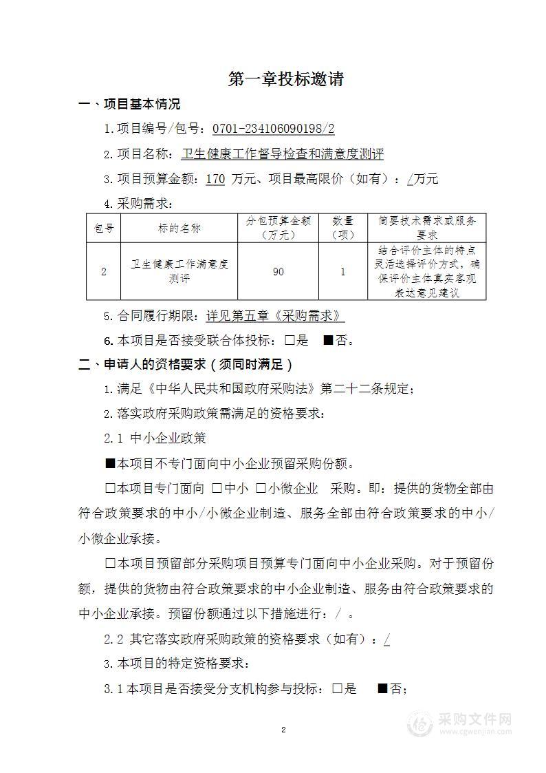 卫生健康工作督导检查和满意度测评项目（第二包）