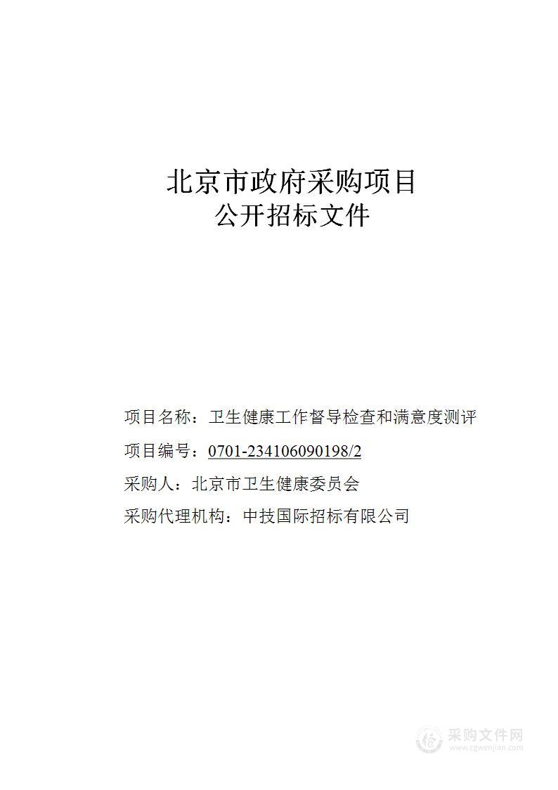 卫生健康工作督导检查和满意度测评项目（第二包）