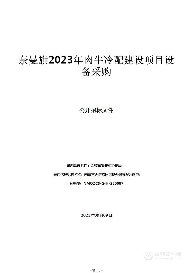 奈曼旗2023年肉牛冷配建设项目设备采购