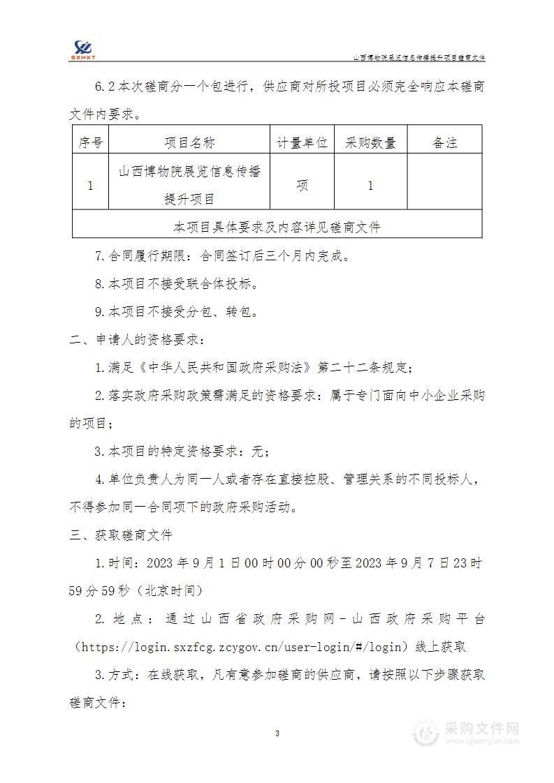 山西博物院展览信息传播提升项目