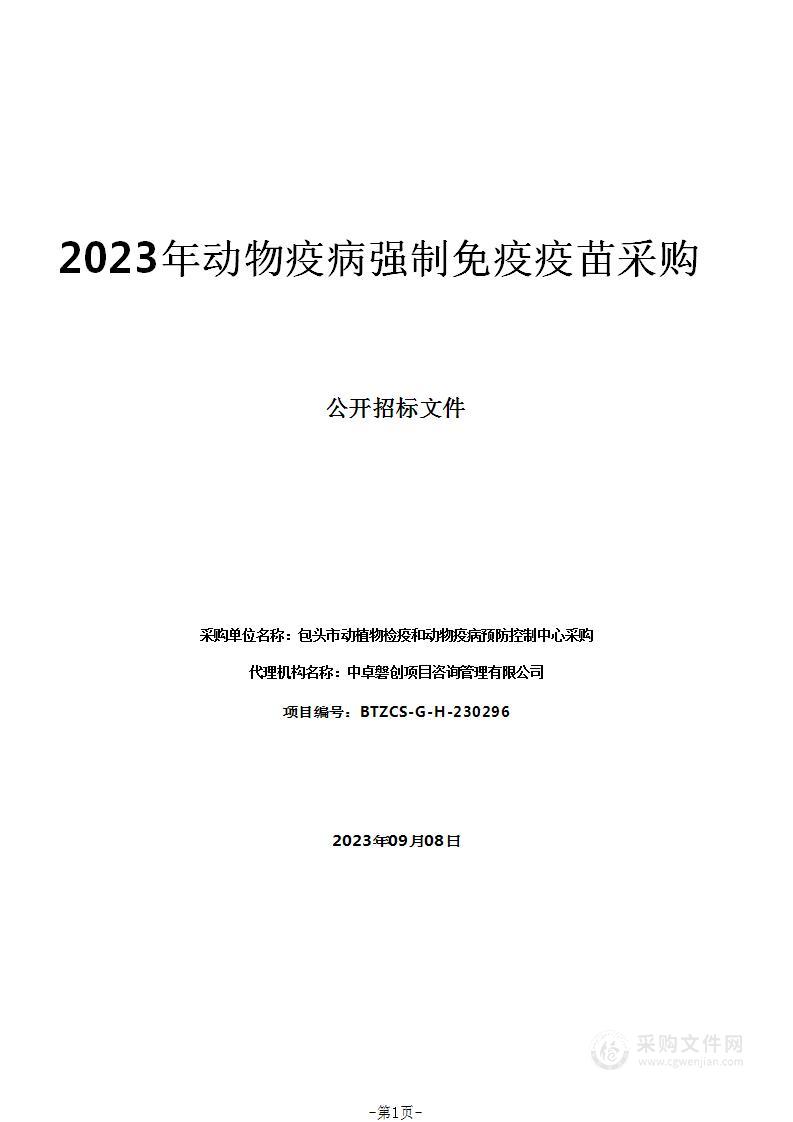 2023年动物疫病强制免疫疫苗采购