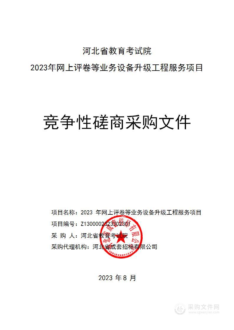 河北省教育考试院2023年网上评卷等业务设备升级工程服务项目