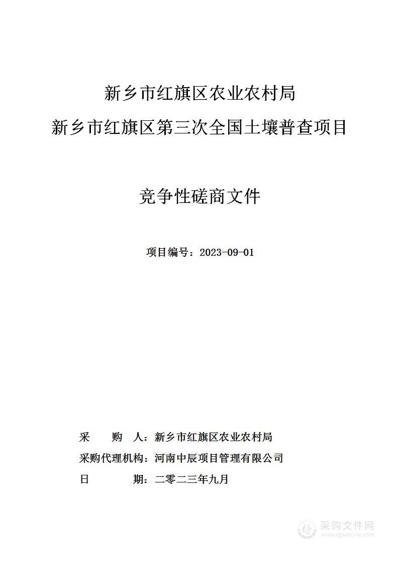 新乡市红旗区农业农村局新乡市红旗区第三次全国土壤普查项目