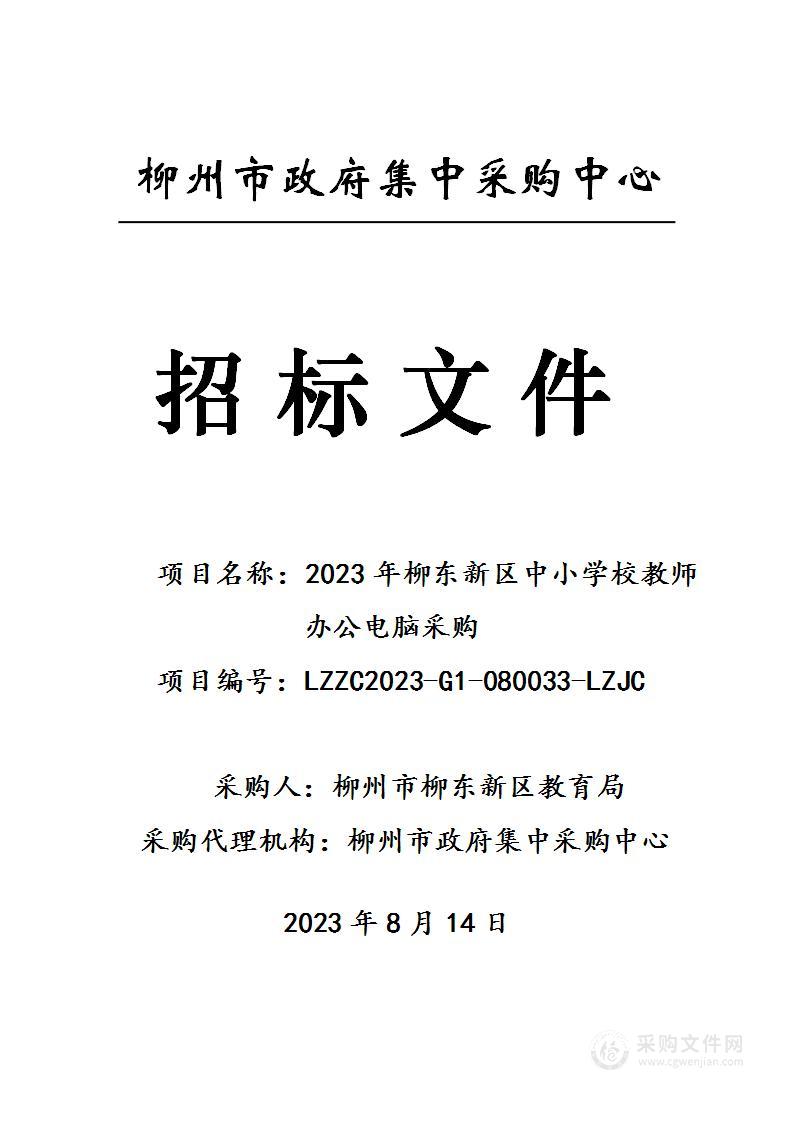 2023年柳东新区中小学校教师办公电脑采购