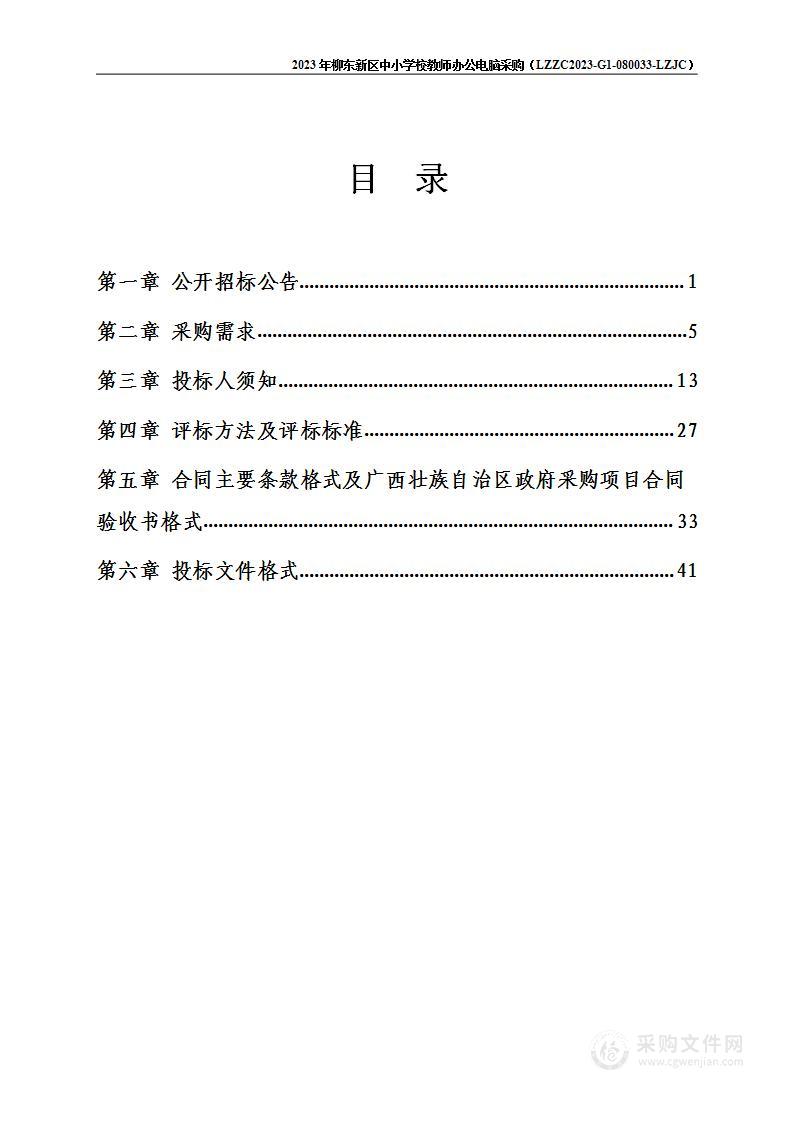 2023年柳东新区中小学校教师办公电脑采购