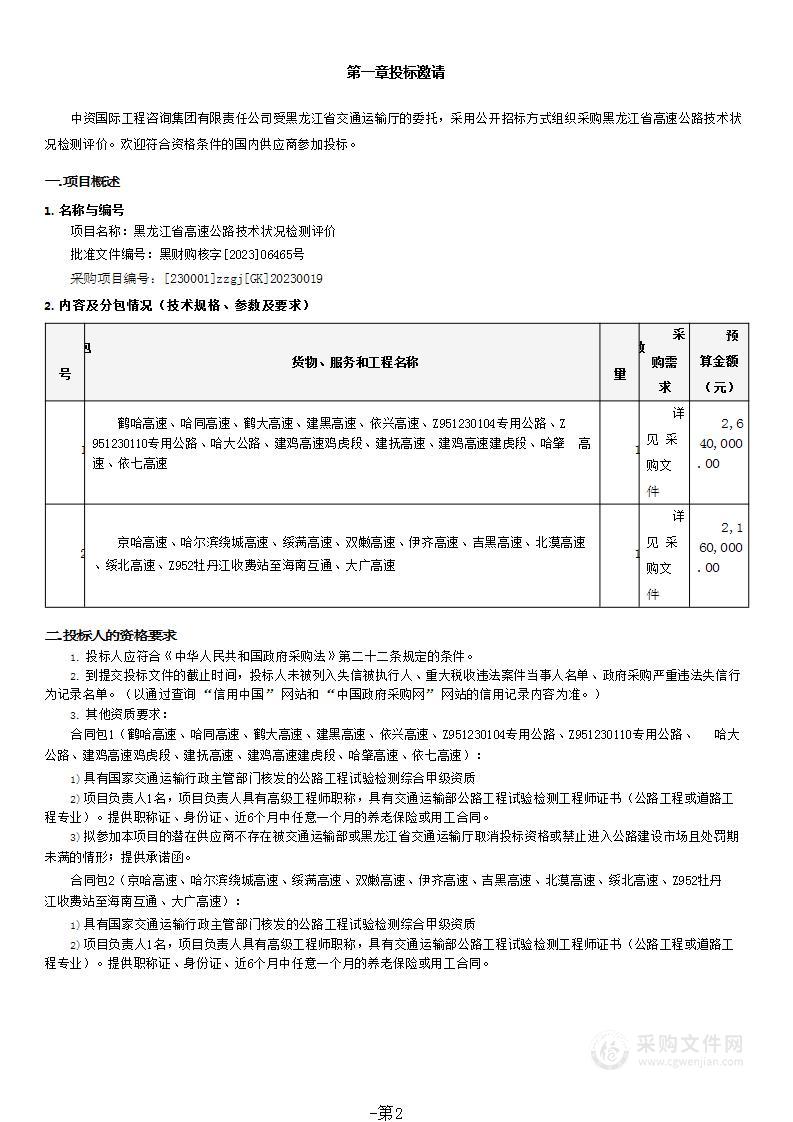 黑龙江省高速公路技术状况检测评价