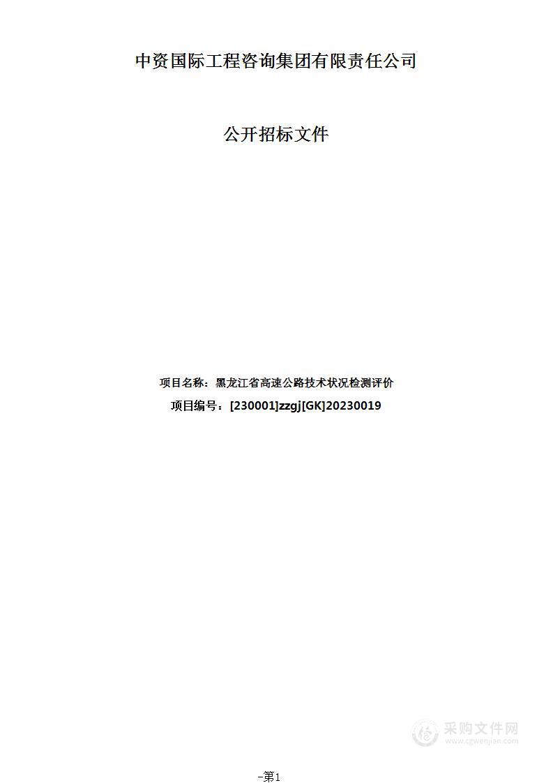 黑龙江省高速公路技术状况检测评价