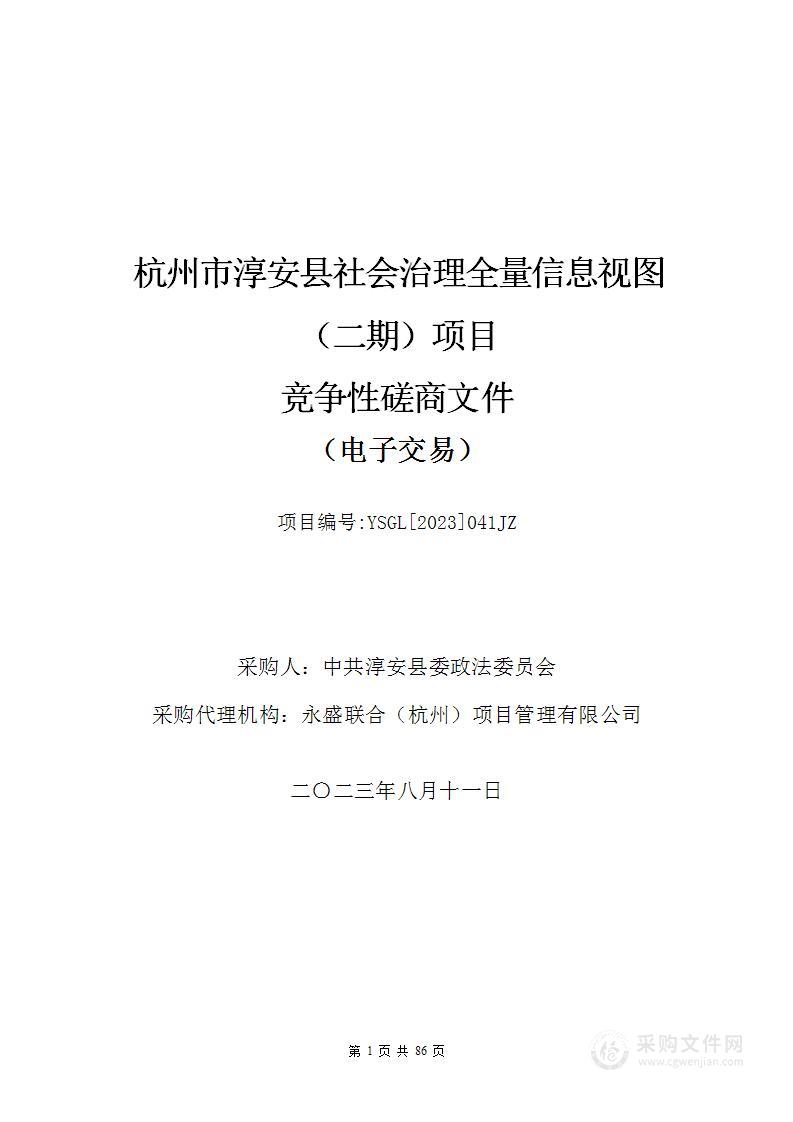 杭州市淳安县社会治理全量信息视图（二期）项目