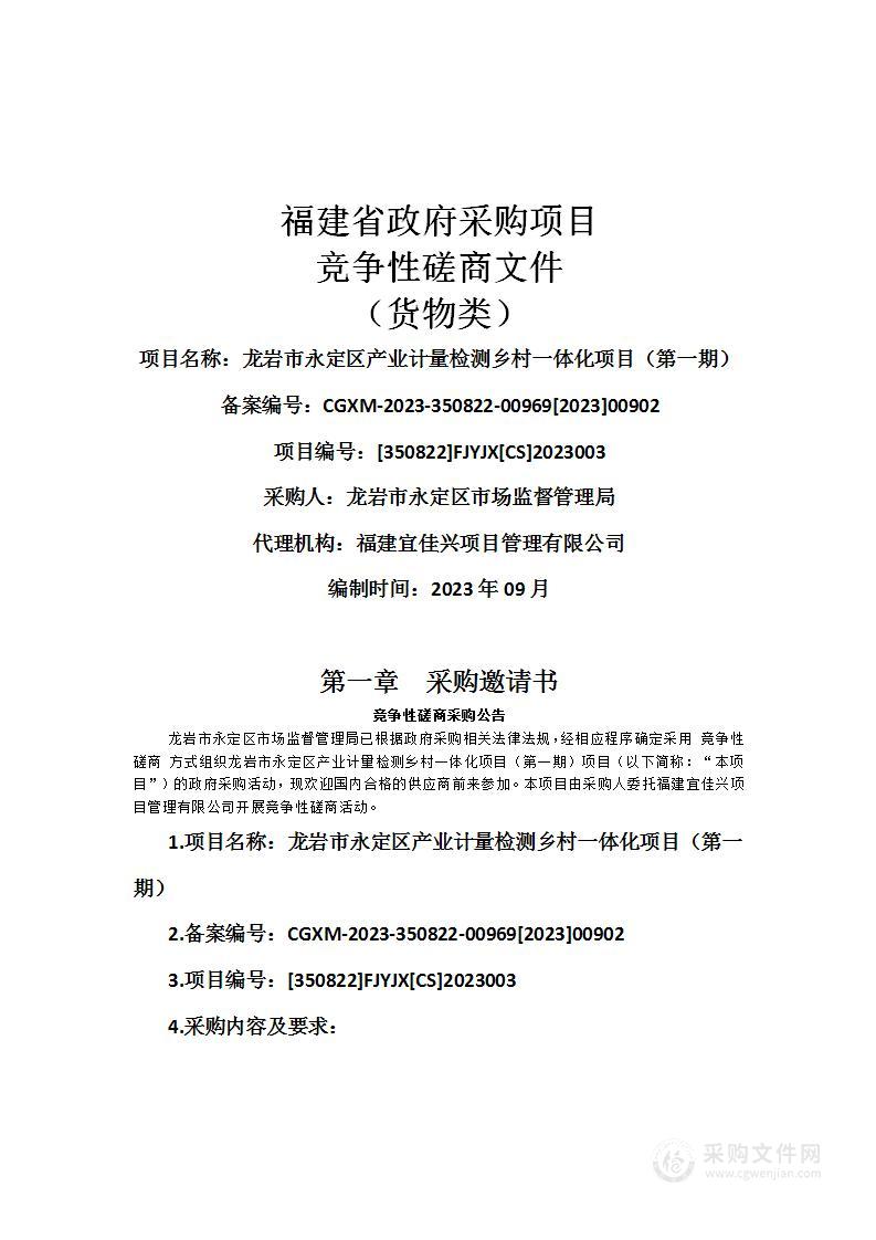 龙岩市永定区产业计量检测乡村一体化项目（第一期）