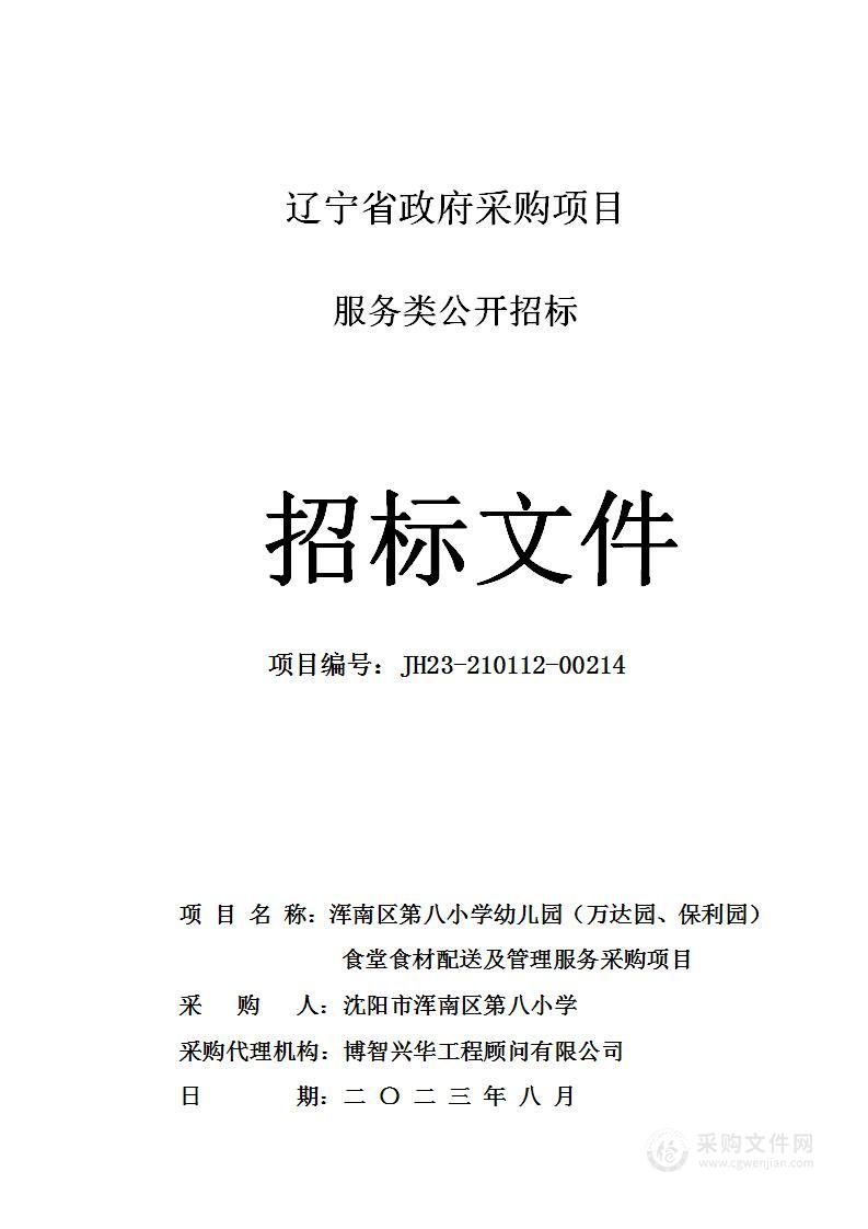 浑南区第八小学幼儿园（万达园、保利园）食堂食材配送及管理服务采购项目