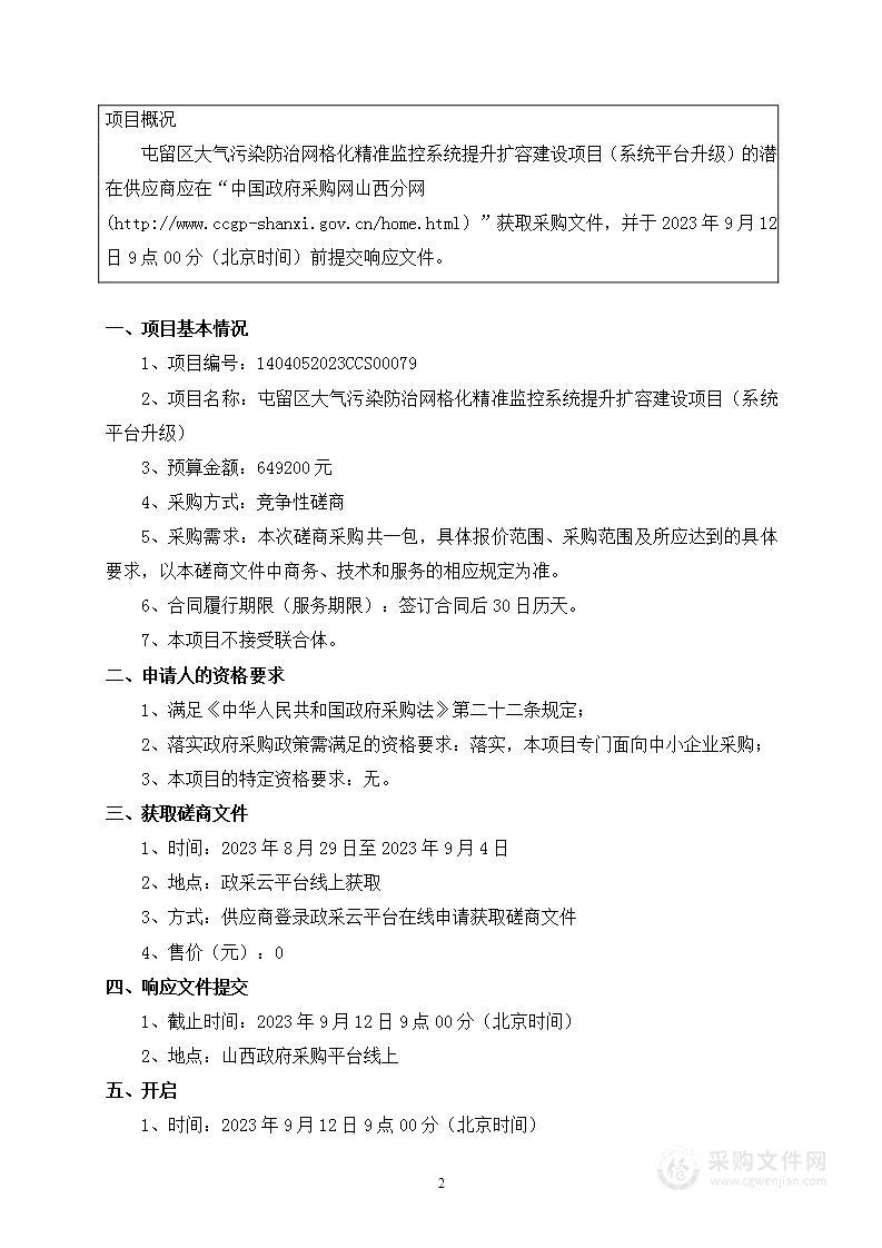 屯留区大气污染防治网格化精准监控系统提升扩容建设项目（系统平台升级）