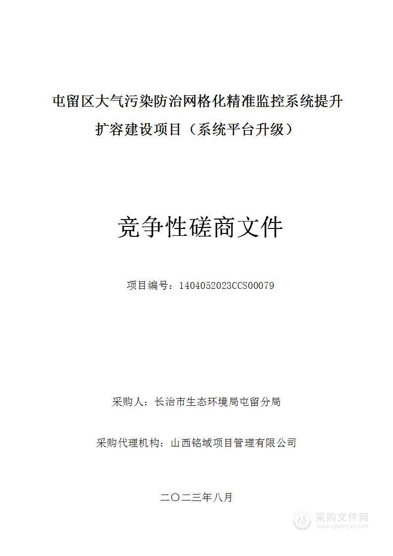 屯留区大气污染防治网格化精准监控系统提升扩容建设项目（系统平台升级）