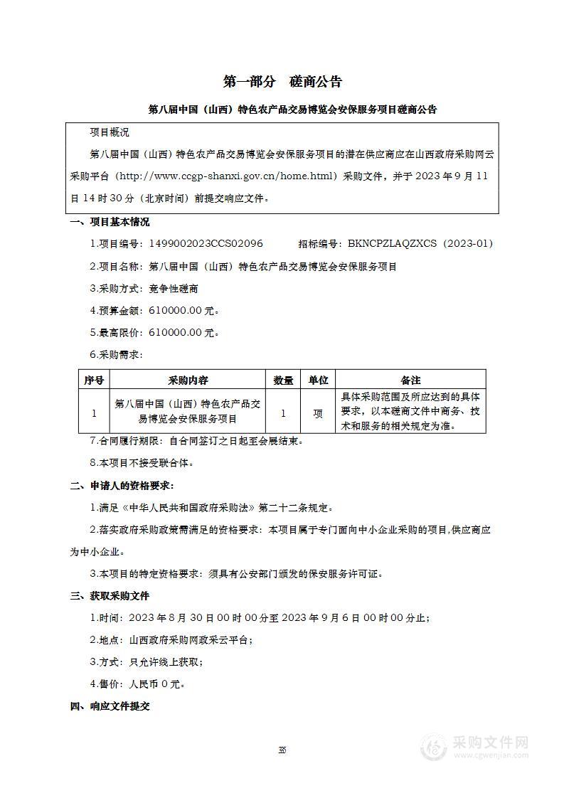 第八届中国（山西）特色农产品交易博览会安保服务项目