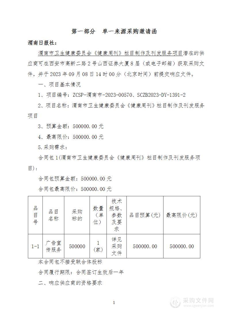 渭南市卫生健康委员会《健康周刊》栏目制作及刊发服务项目