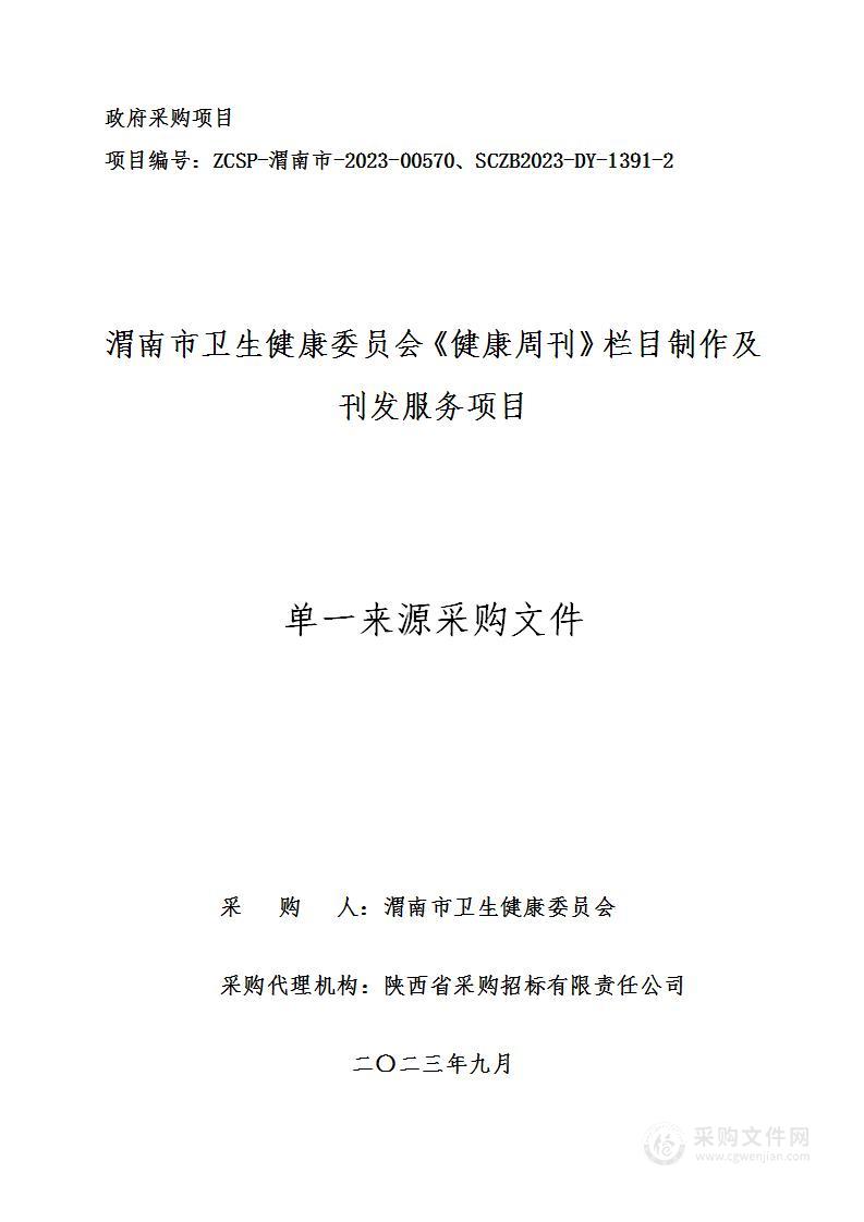 渭南市卫生健康委员会《健康周刊》栏目制作及刊发服务项目