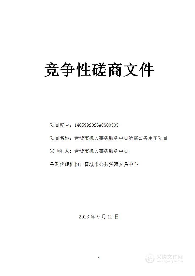 晋城市机关事务服务中心所需公务用车项目