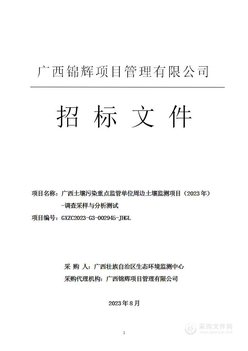 广西土壤污染重点监管单位周边土壤监测项目（2023年）-调查采样与分析测试