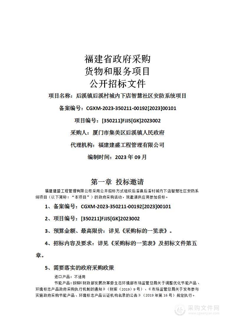 后溪镇后溪村城内下店智慧社区安防系统项目