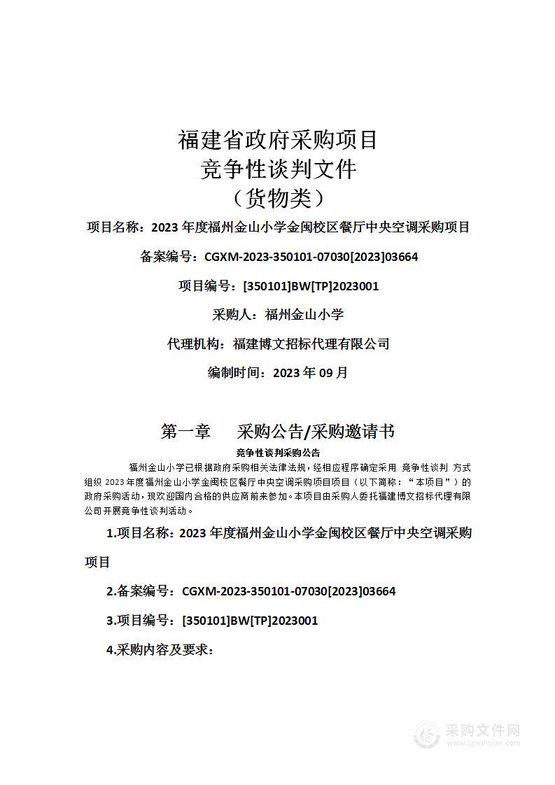 2023年度福州金山小学金闽校区餐厅中央空调采购项目