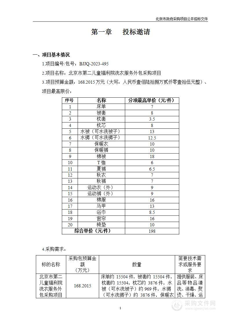 北京市第二儿童福利院洗衣服务外包采购项目