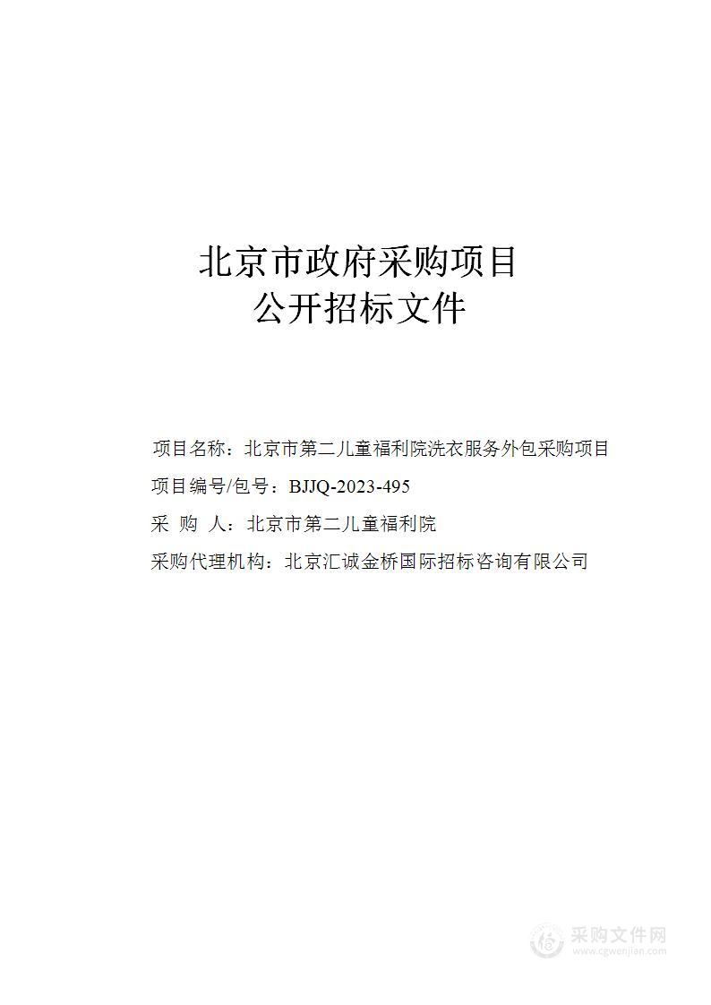 北京市第二儿童福利院洗衣服务外包采购项目