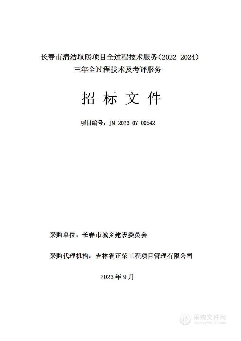 长春市清洁取暖项目全过程技术服务（2022-2024）三年全过程技术及考评服务