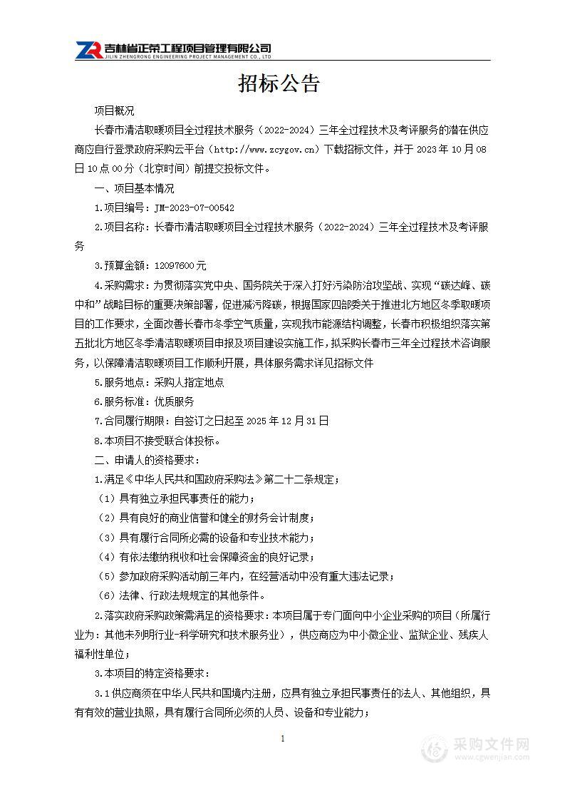 长春市清洁取暖项目全过程技术服务（2022-2024）三年全过程技术及考评服务