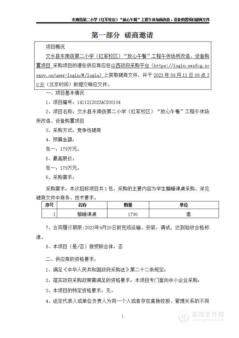 文水县东南街第二小学（红军校区）”放心午餐“工程午休场所改造、设备购置项目