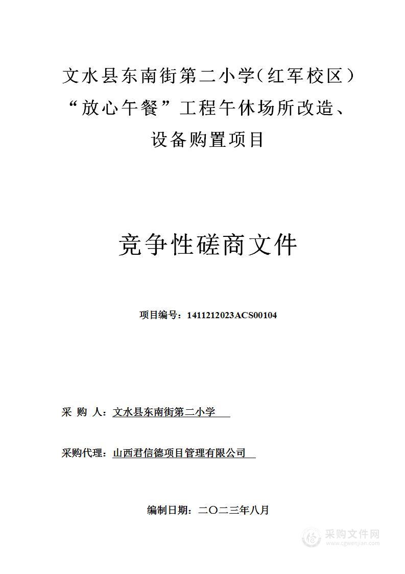 文水县东南街第二小学（红军校区）”放心午餐“工程午休场所改造、设备购置项目