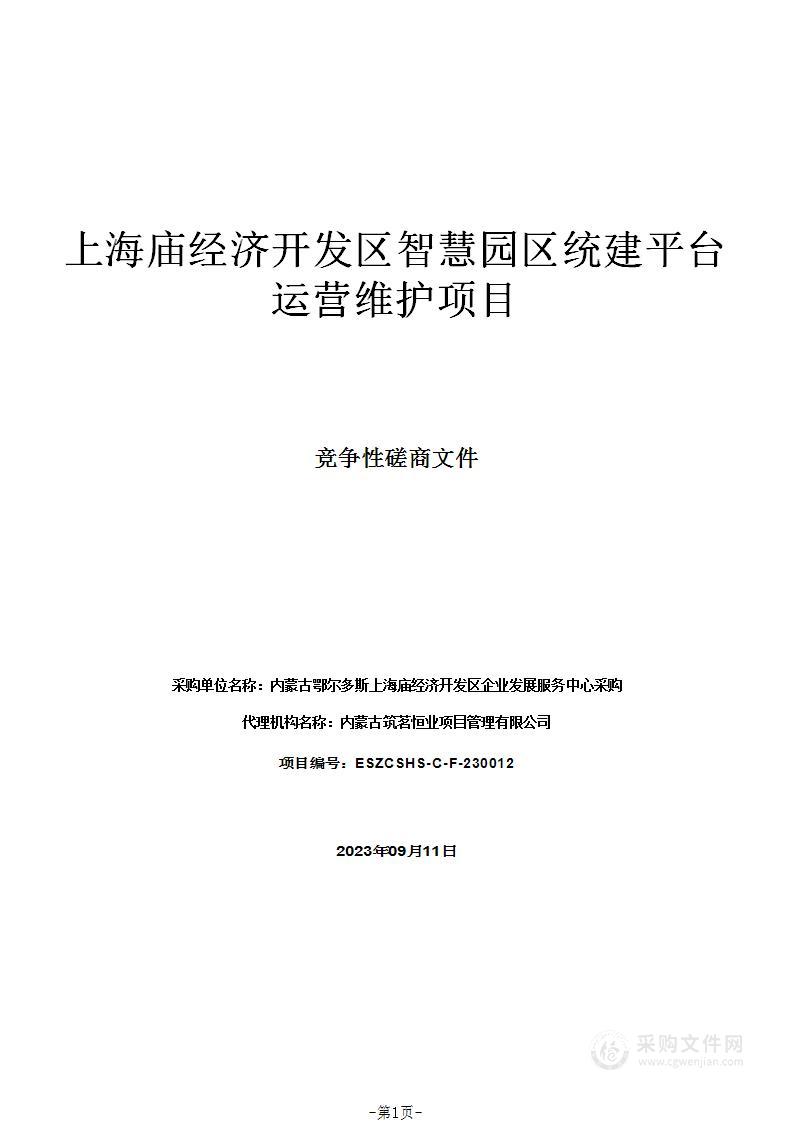 上海庙经济开发区智慧园区统建平台运营维护项目