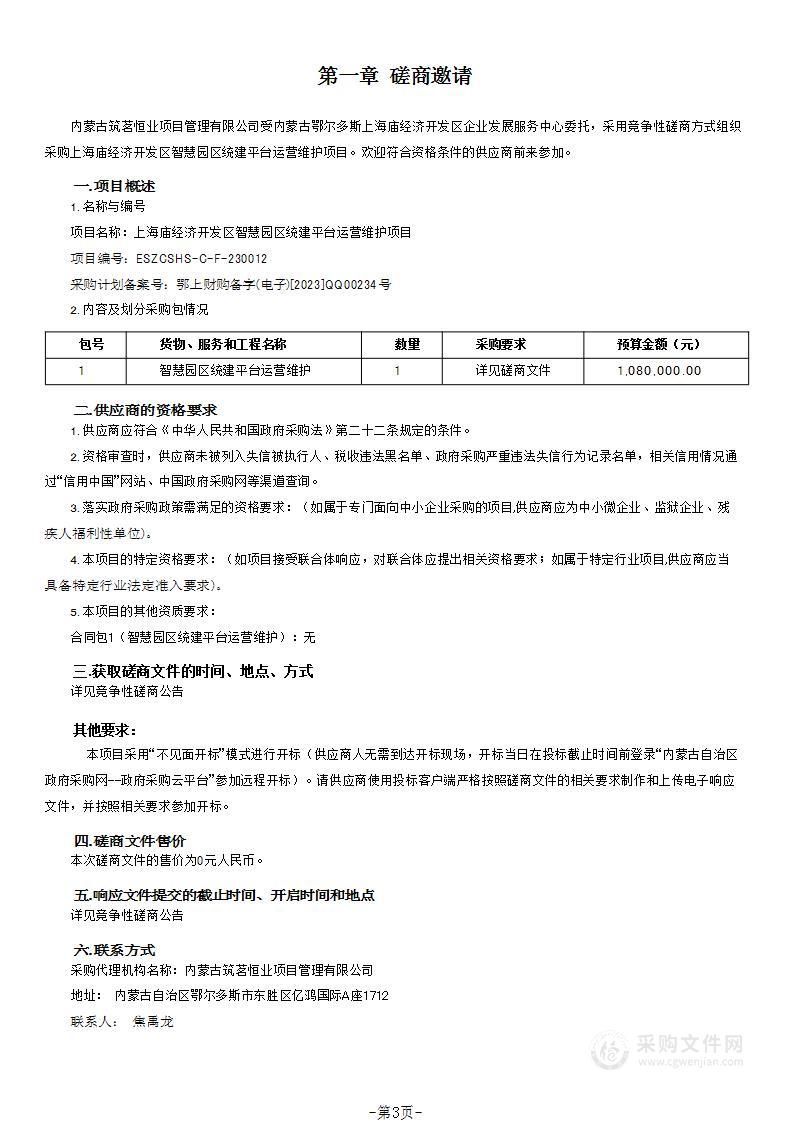 上海庙经济开发区智慧园区统建平台运营维护项目