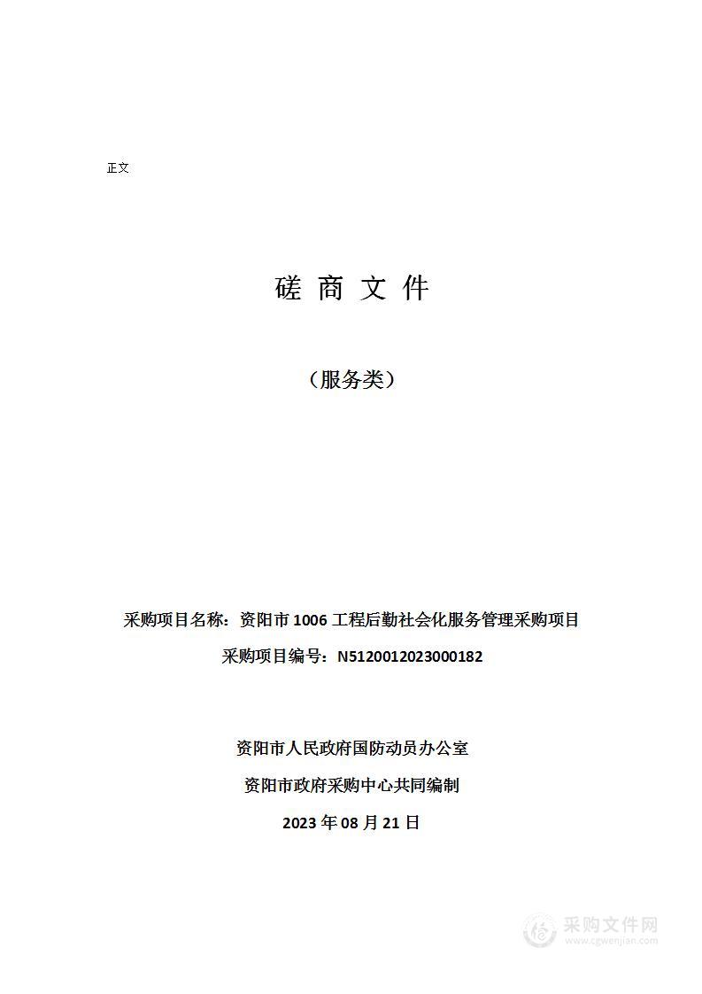 资阳市1006工程后勤社会化服务管理采购项目