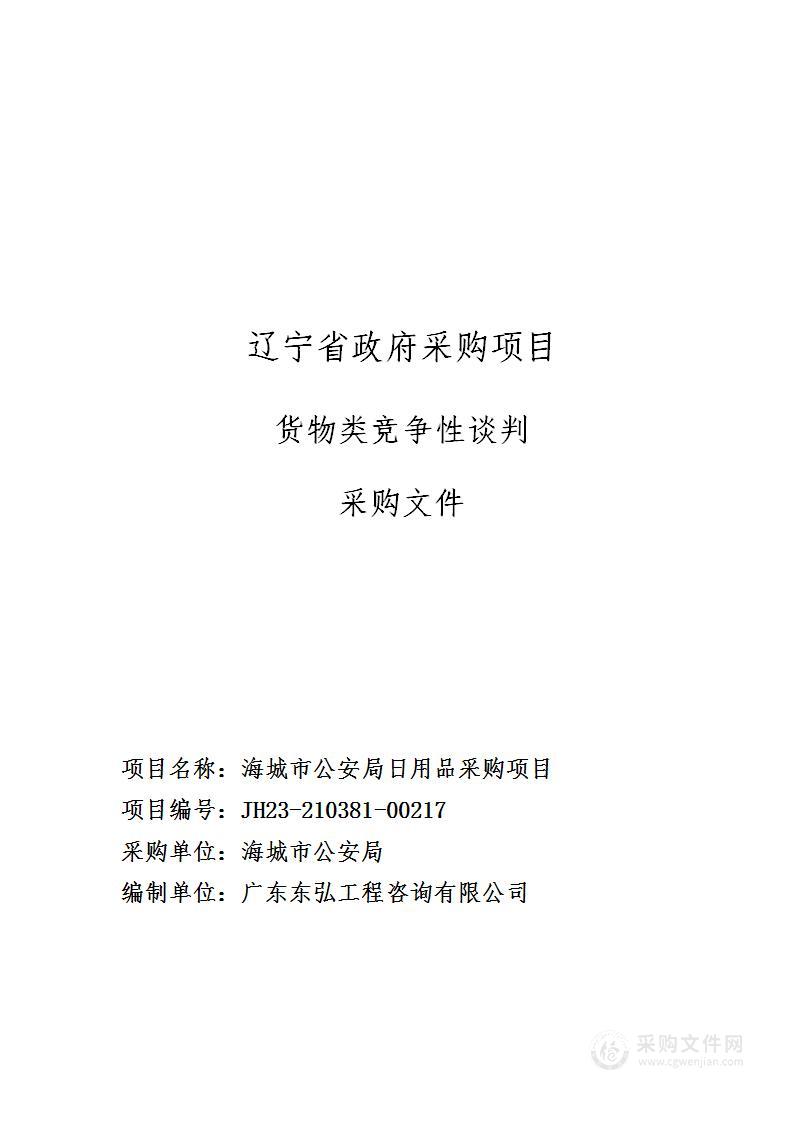 海城市公安局日用品采购项目