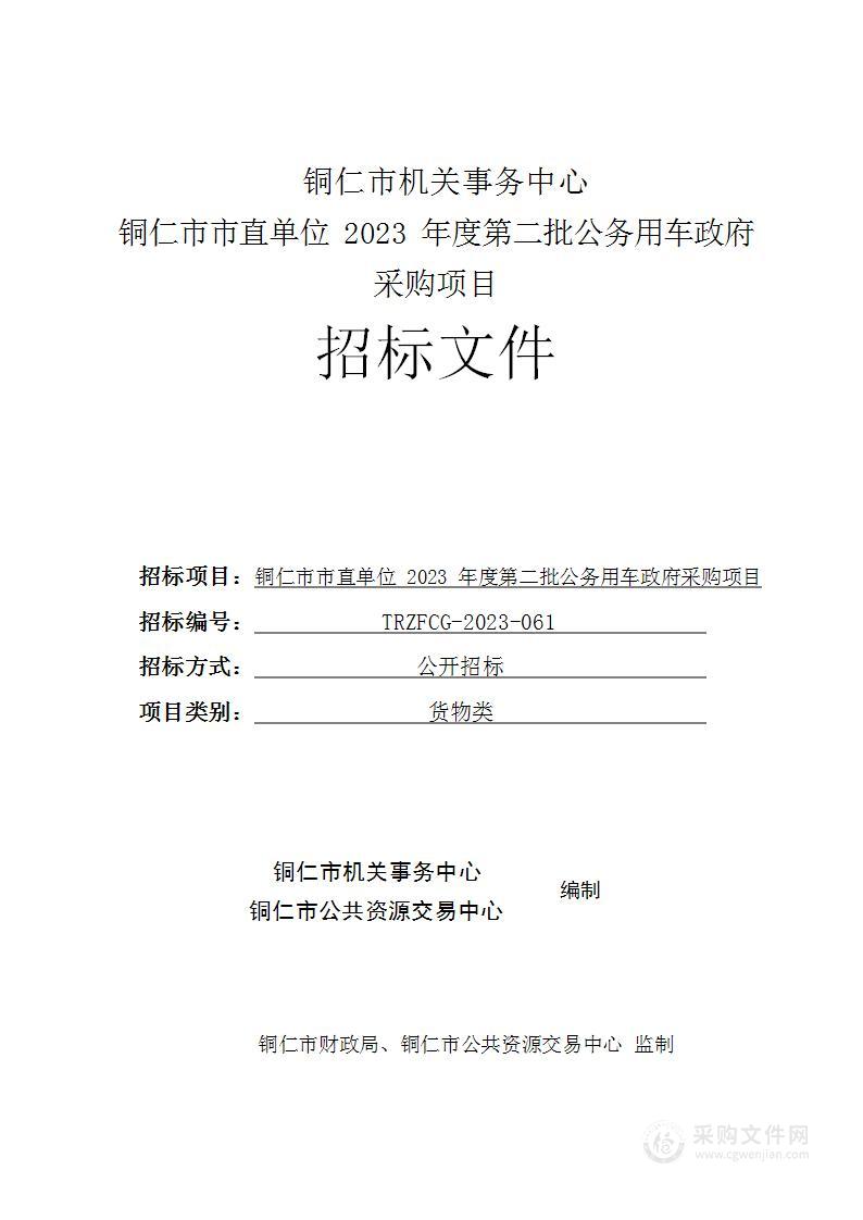 铜仁市市直单位2023年度第二批公务用车政府采购项目