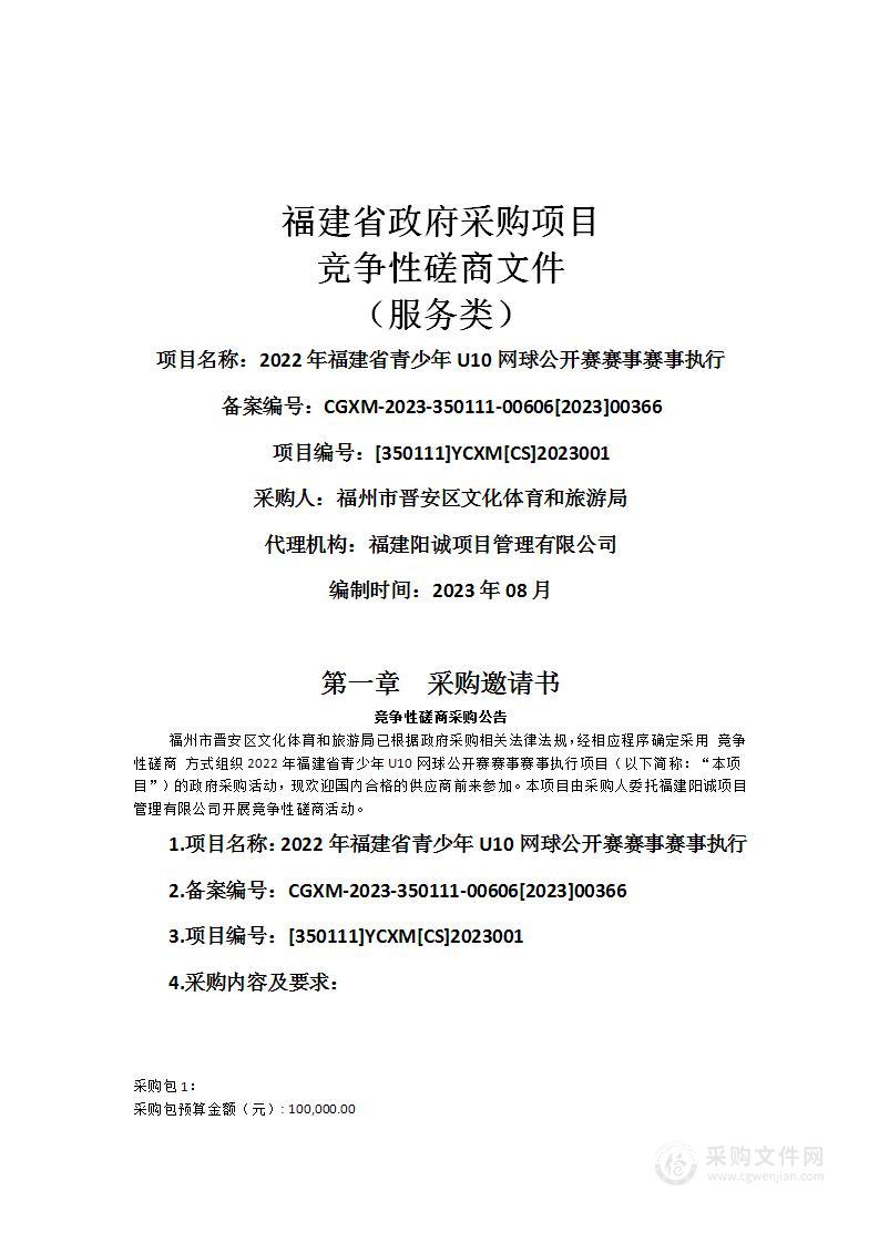 2022年福建省青少年U10网球公开赛赛事赛事执行