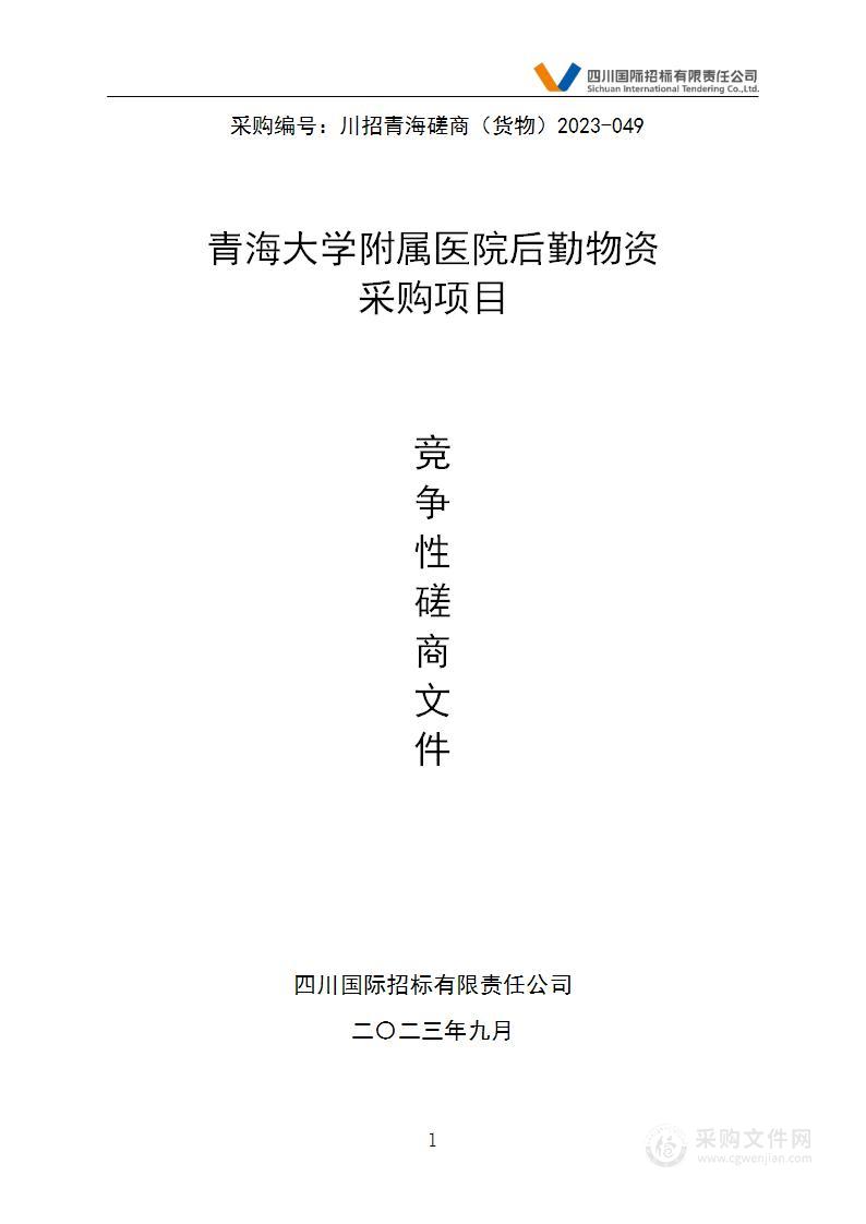 青海大学附属医院后勤物资采购项目