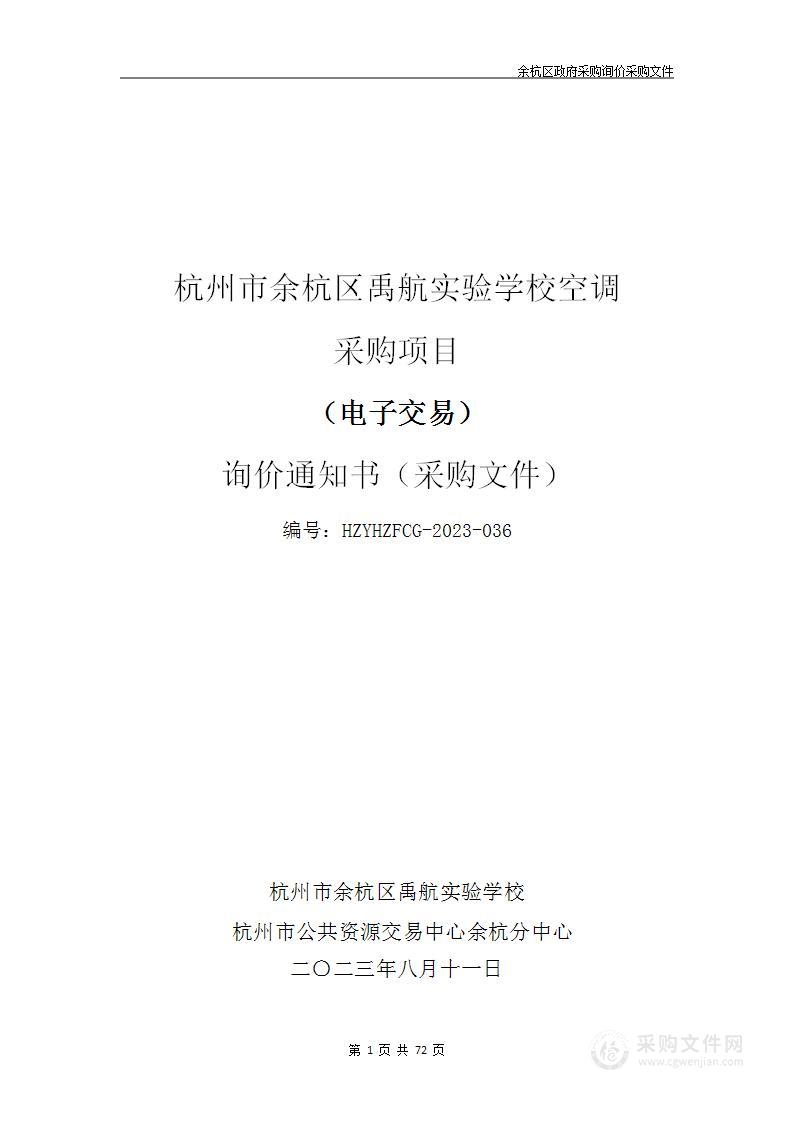 杭州市余杭区禹航实验学校空调采购项目