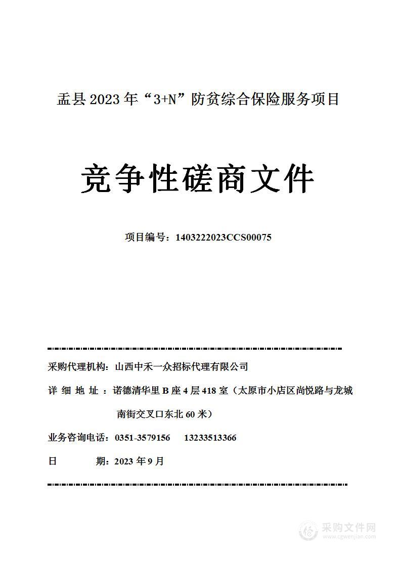 盂县2023年“3+N”防贫综合保险服务项目