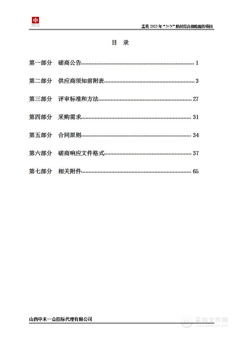 盂县2023年“3+N”防贫综合保险服务项目