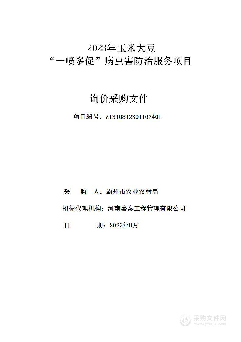 2023年玉米大豆“一喷多促”病虫害防治服务