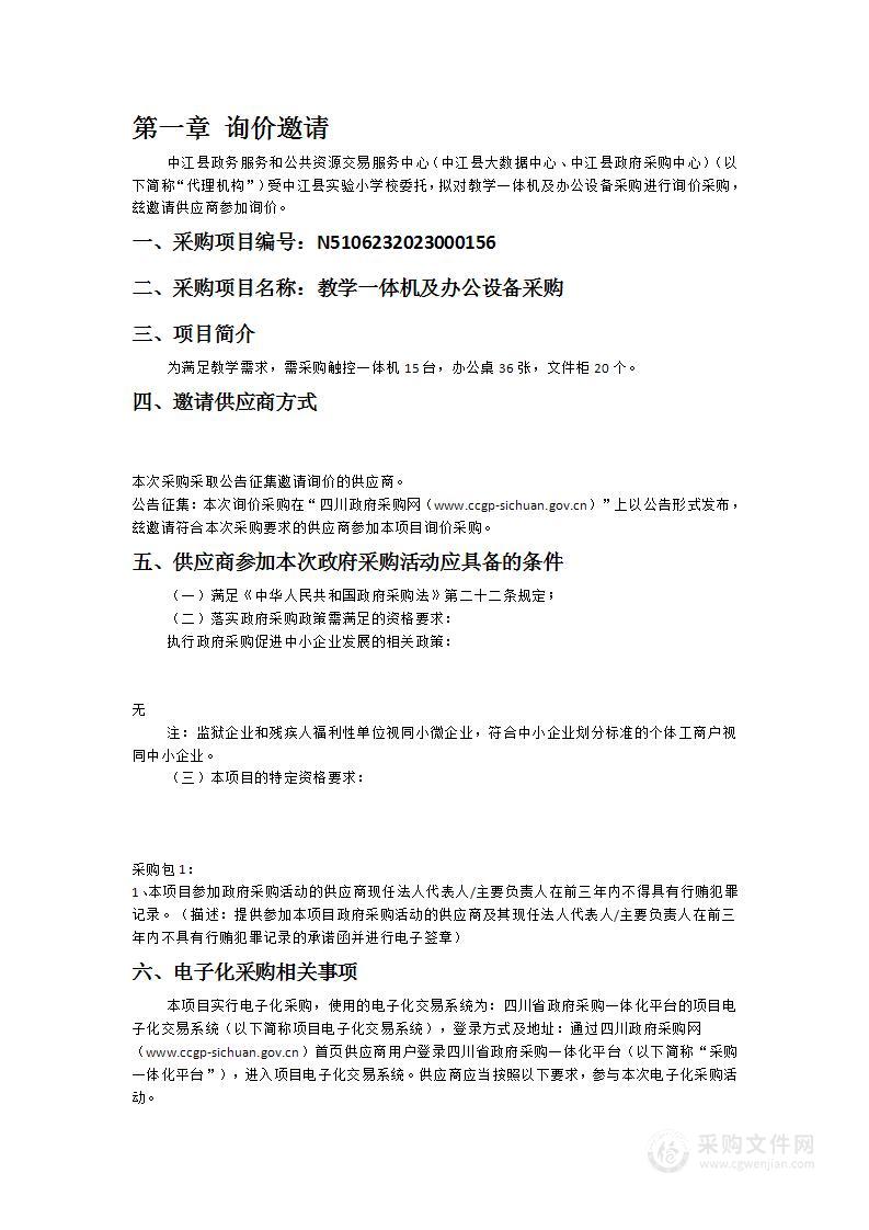 中江县实验小学校教学一体机及办公设备采购