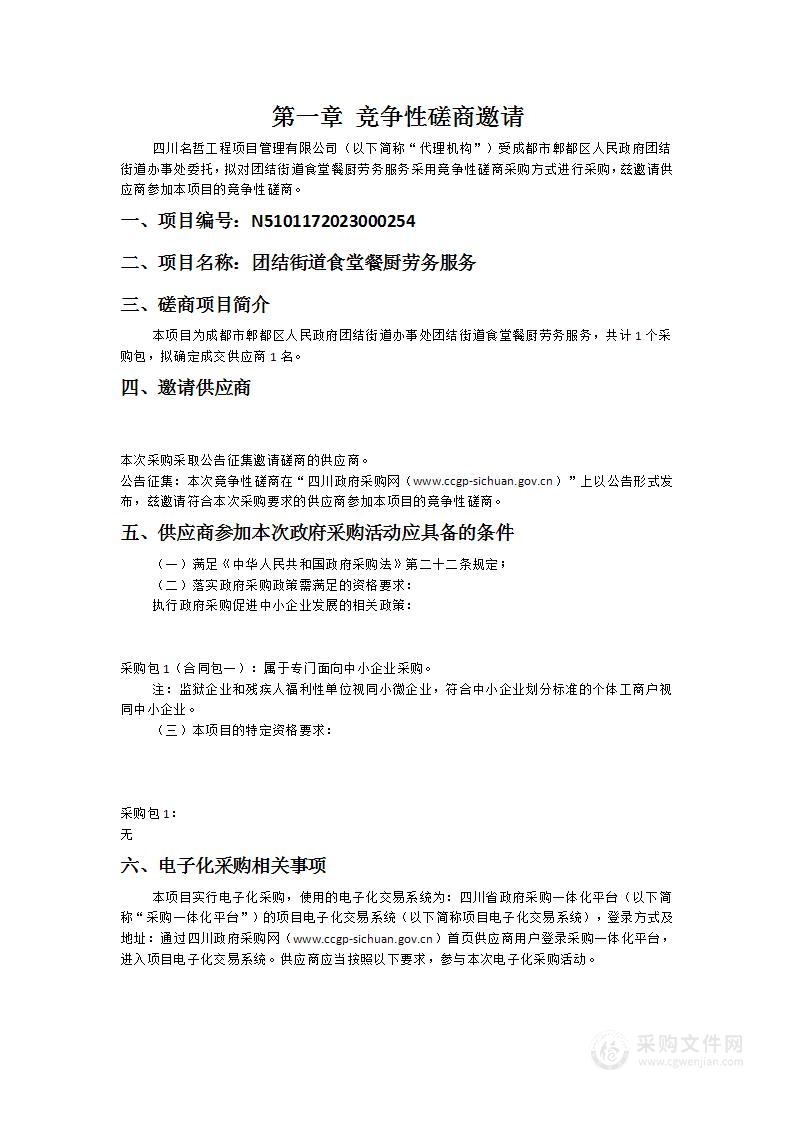 成都市郫都区人民政府团结街道办事处团结街道食堂餐厨劳务服务