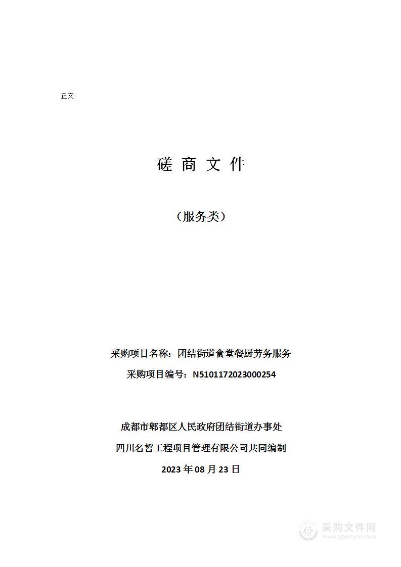 成都市郫都区人民政府团结街道办事处团结街道食堂餐厨劳务服务