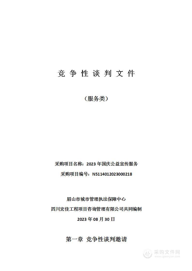 眉山市城市管理执法保障中心2023年国庆公益宣传服务