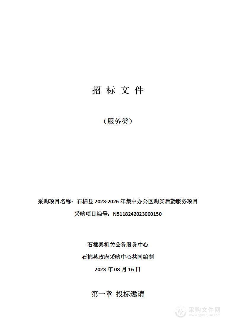 石棉县2023-2026年集中办公区购买后勤服务项目