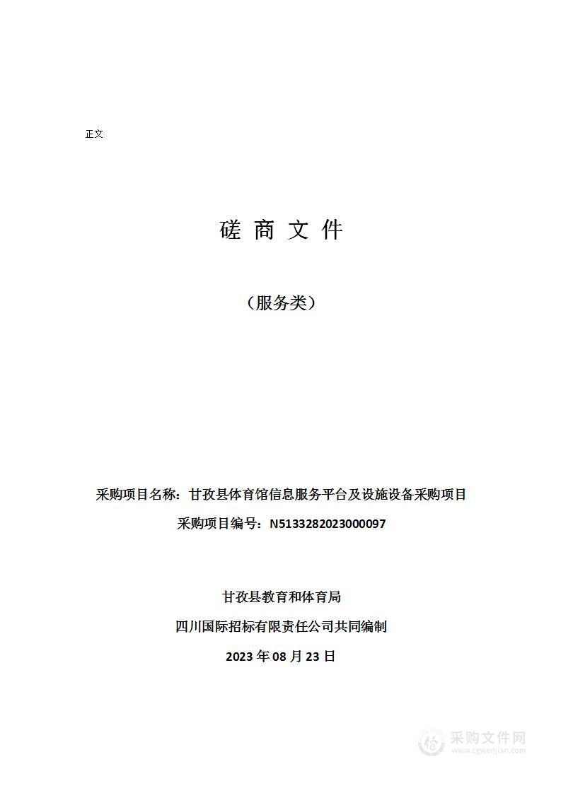 甘孜县体育馆信息服务平台及设施设备采购项目