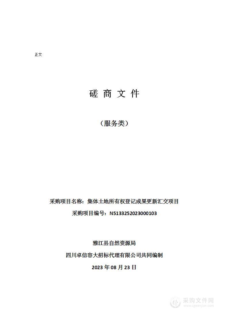 雅江县自然资源局集体土地所有权登记成果更新汇交项目